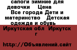 сапоги зимние для девочки  › Цена ­ 500 - Все города Дети и материнство » Детская одежда и обувь   . Иркутская обл.,Иркутск г.